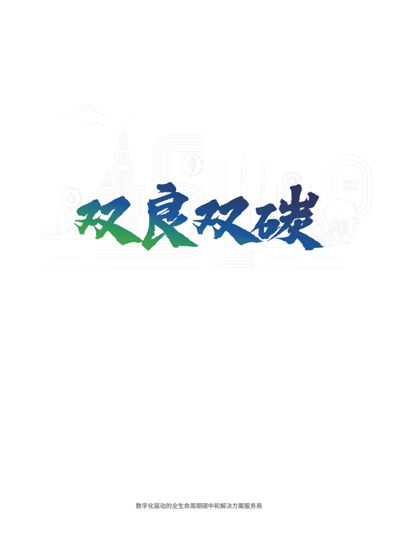 【综合】人生就是博双碳样本
