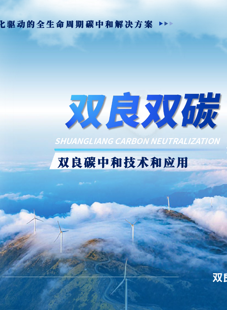 人生就是博碳中和解决方案（总）
